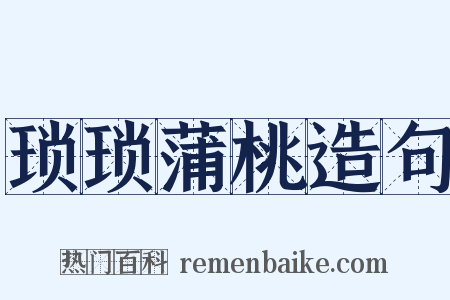 琐琐蒲桃造句是什么意思的图片